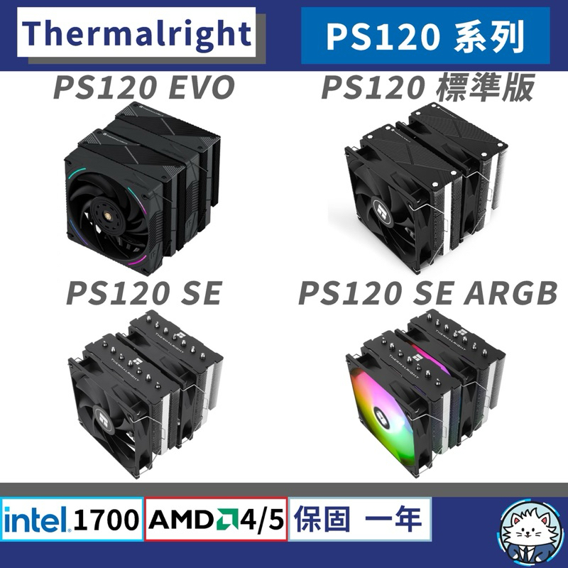 【現貨】利民 PS120 PS120 SE 系列 • 散熱器／7熱管／TF7散熱膏／含12/13代扣具／AM5／塔散 | 蝦皮購物