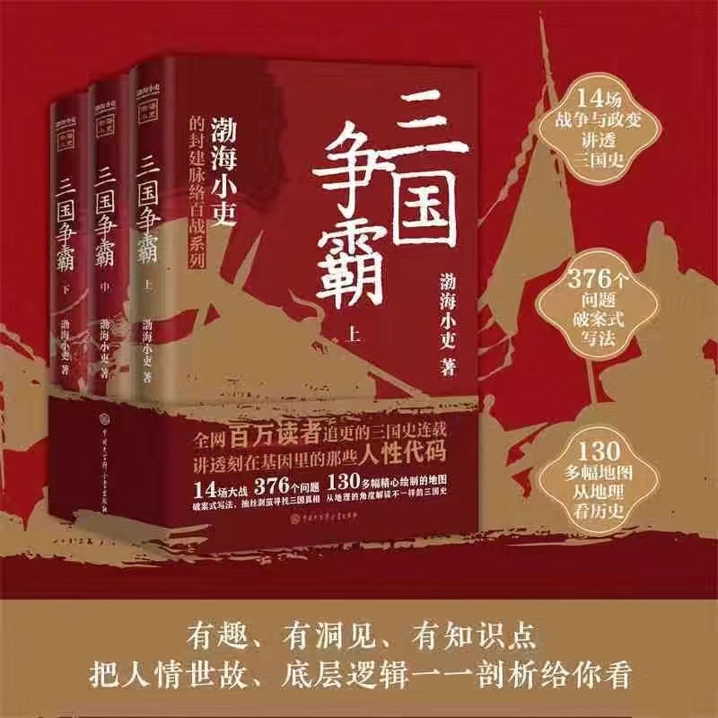 兩晉悲歌三國爭霸渤海小吏作品11冊套裝捨不得看完的中國史秦並