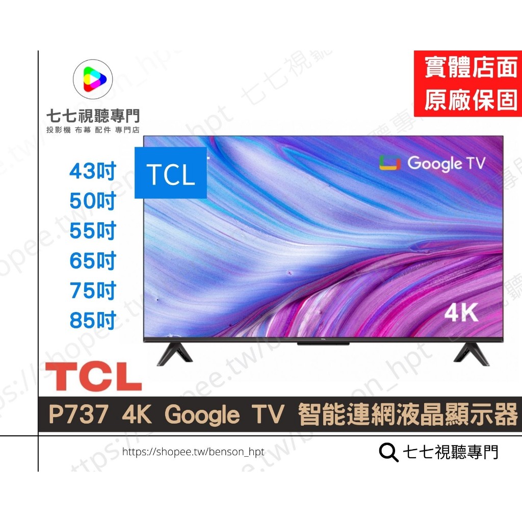 【10倍蝦幣回饋+贈品多選一 】 TCL P737 4K 43吋 50吋 55吋 65吋 75吋 智能連網液晶顯示器 | 蝦皮購物