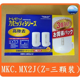 【三顆裝】日本 東麗 TORAY MKC.MX2J -MXSET 濾心 = MKC.MXJ 效能同 MKC.XJ 飛利浦