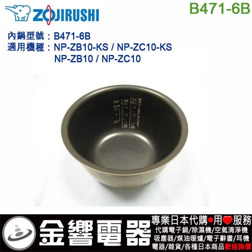 金響代購】空運,ZOJIRUSHI B471-6B,象印電子鍋,內鍋,NP-ZB10-KS,NP