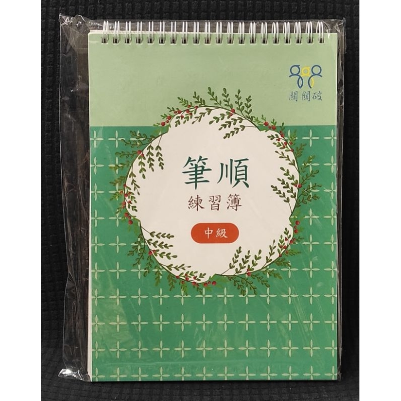，凹槽筆順練習本（中級） | 蝦皮購物