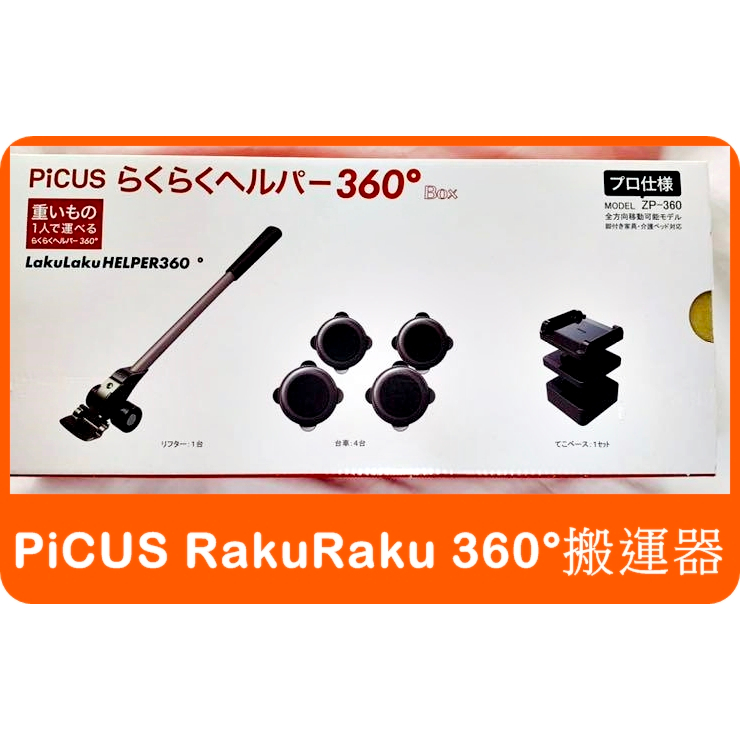 日本PICUS 360度重物搬運器】 大洋精工ZP-360 家具移動器搬家神器搬運神器另有LP-200N | 蝦皮購物