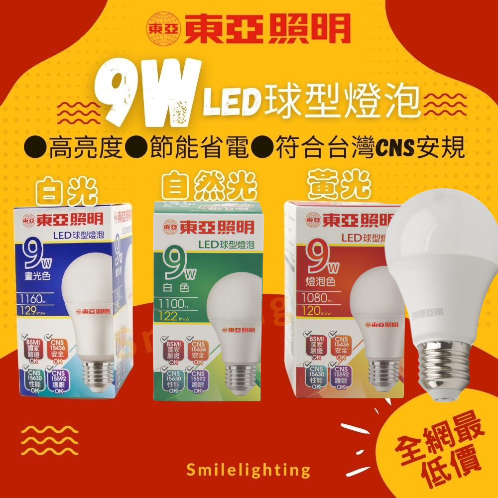 特價爆擊 含稅 東亞 LED 9W 10W 燈泡 亮度升級 球泡節能 省電 球泡 現貨 球型燈泡 限時特價 | 蝦皮購物