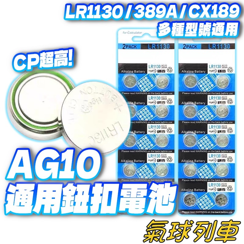 AG10通用電池 電池 鈕扣電池 水銀電池 型號通用LR1130 389A CX189 CP值超高 | 蝦皮購物
