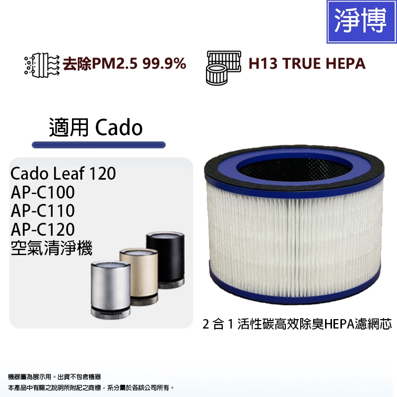 適用Cado Leaf 120 AP-C110 AP-C120 C100空氣清淨機活性碳HEPA濾網濾芯