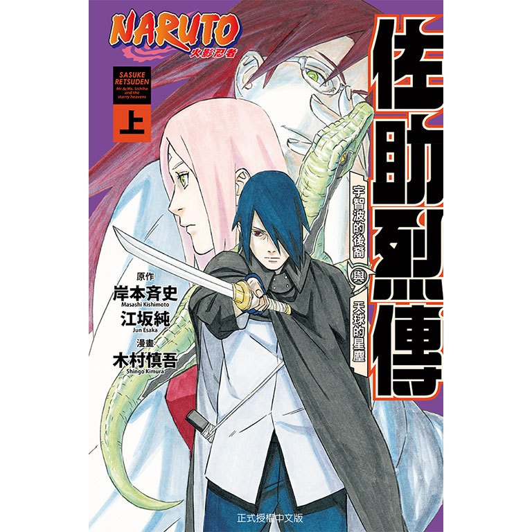 《月陽》火影忍者 佐助烈傳 上＋下 作者：木村 慎吾 (漫畫)／岸本 斉史 (原作)／江坂 純 (小說) | 蝦皮購物