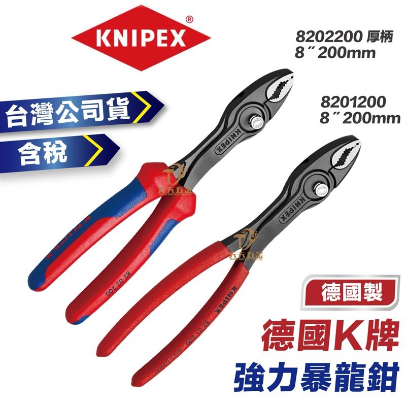 含稅 台灣公司貨 德國K牌 KNIPEX K牌 暴龍鉗 多功能鉗 200mm 鯉魚鉗 8201200 8202200 | 蝦皮購物