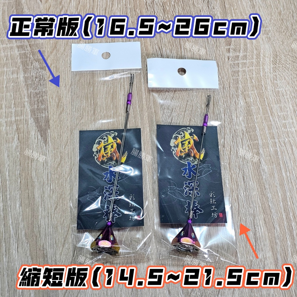 腸勝軍] 熱血天平水深棒伸縮自如鬆緊剛好彩鈦磁吸水深棒雙鉤單鉤萬用