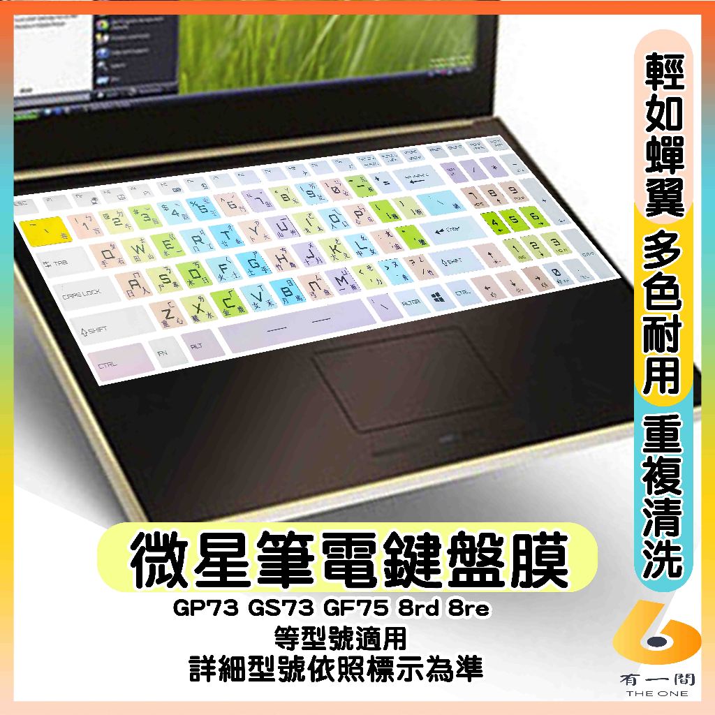 MSI GP73 GS73 GF75 8rd 8re 有色 鍵盤膜 鍵盤保護套 鍵盤保護膜 筆電鍵盤套 微星 鍵盤套 | 蝦皮購物