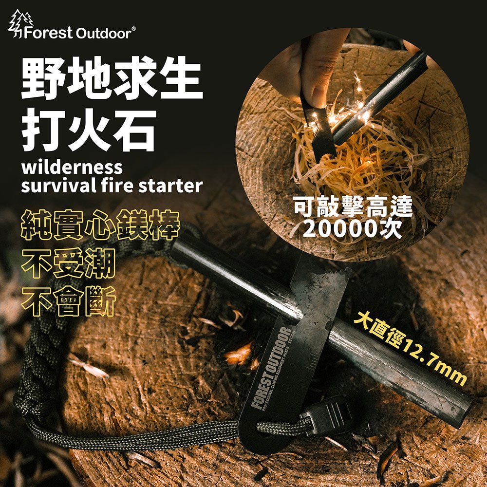 【愛上露營】Forest Outdoor 打火石 加大款 打火棒 鎂棒 鎂條 生火 荒野求生 野炊 取火石 生存 刮刀 | 蝦皮購物