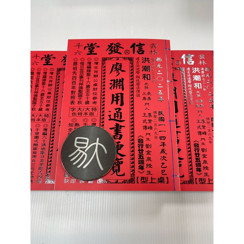 擇日（たくじつ）風水 最新 2024年版 廖淵用通書便覽 通書便覧⑧