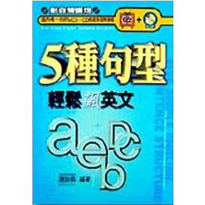 5種句型輕鬆飆英文 (附VCD+CD、原價：280元) | 蝦皮購物