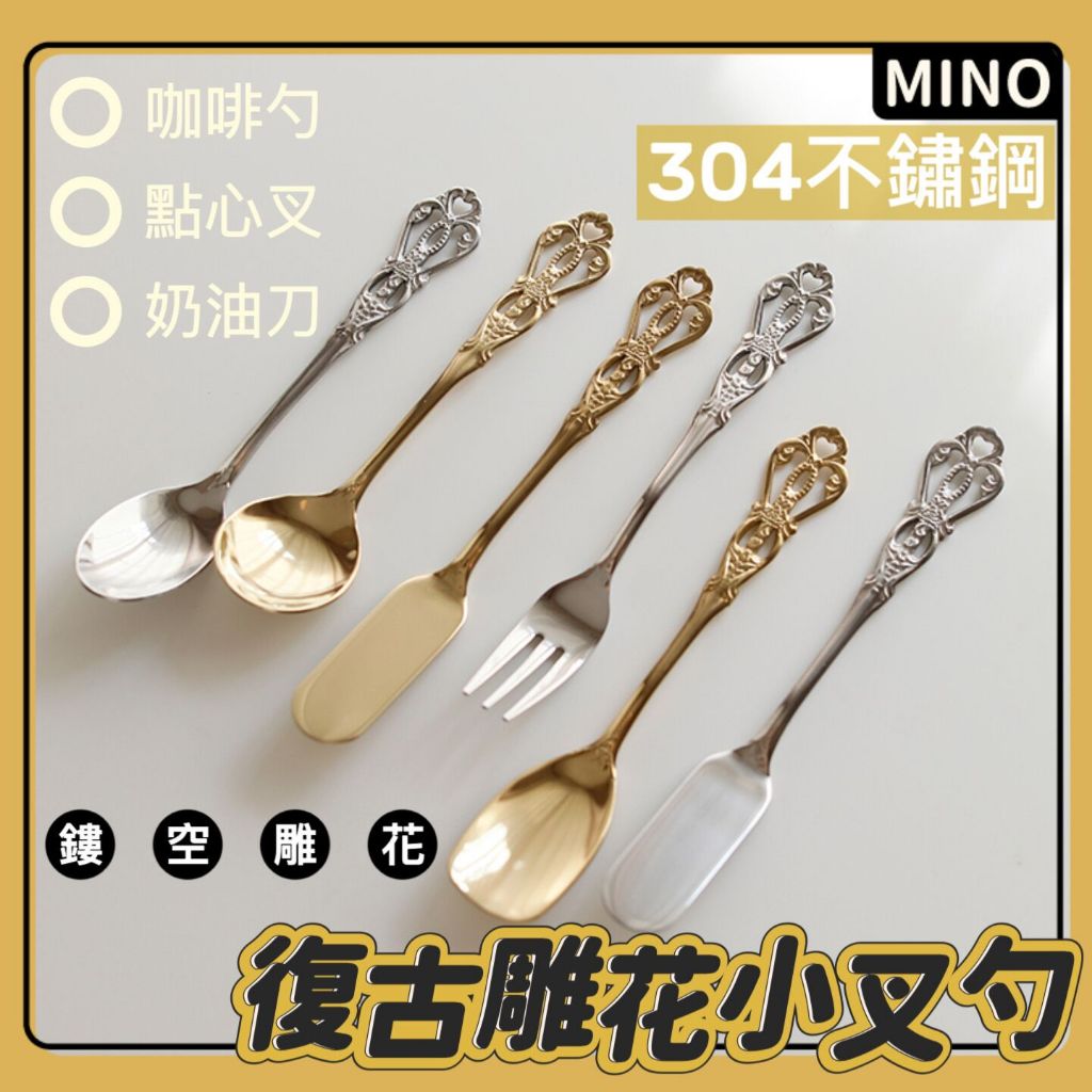 復古立體雕花叉勺【台灣現貨】304不銹鋼咖啡勺水果叉奶油刀冰淇淋勺 歐式下午茶點心叉勺 蛋糕叉 金色 銀色 開立電子發票 | 蝦皮購物