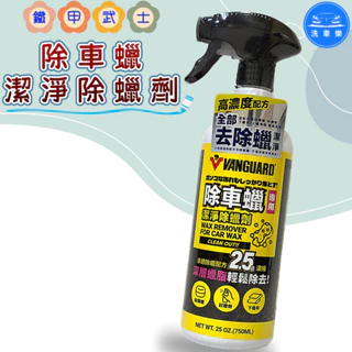 【洗車樂】VANGUARD 鐵甲武士 潔淨除蠟劑 除車蠟 清潔布面 海綿蠟脂 750ml