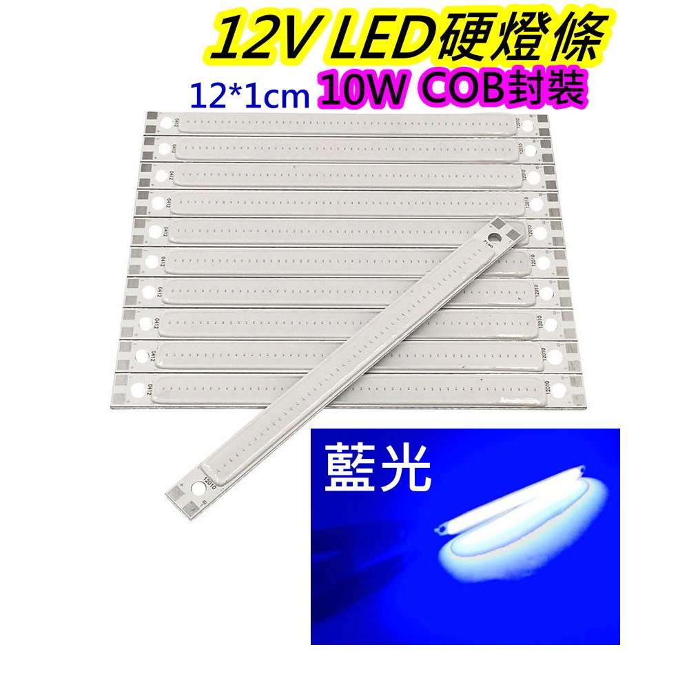 12V 10W藍光 COB LED燈條【沛紜小鋪】12V LED燈 LED燈板 LED DIY料件 用途廣 LED硬條 | 蝦皮購物