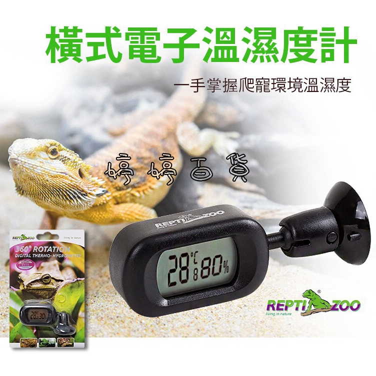 利達祥REPTIZOO 瑞普電子溫濕度計_橫式LED顯示爬蟲溫濕度計360°旋轉數