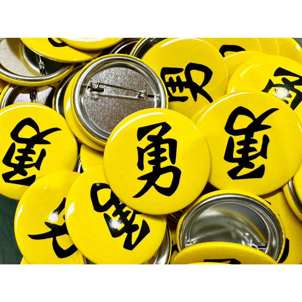 勇字徽章 白沙屯媽祖 進香 香燈腳 結緣品 勇字胸章 雷射獨家款 | 蝦皮購物