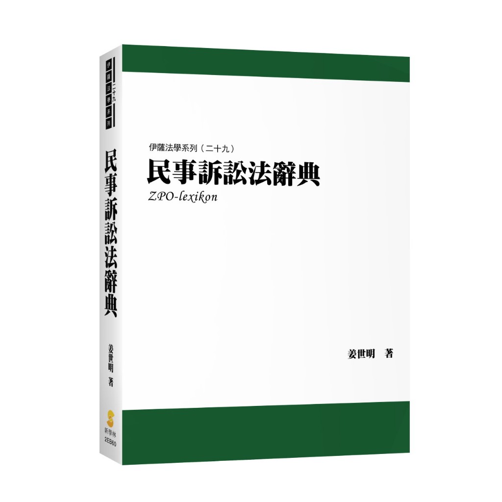 華通書坊】民事訴訟法辭典姜世明新學林9789865264628 | 蝦皮購物