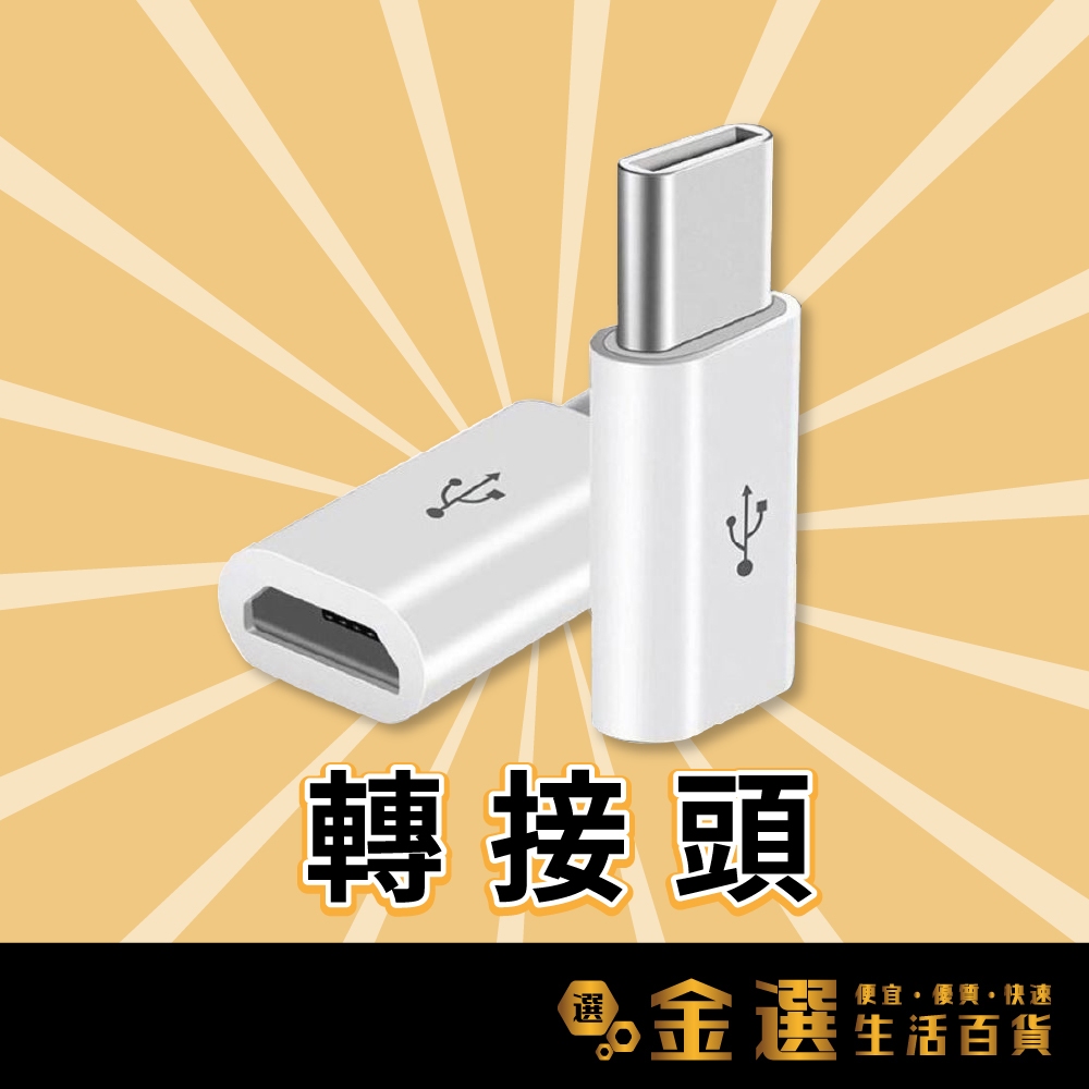 Micro USB轉Type-C｜優惠推薦 - 蝦皮購物 - 2026年8月