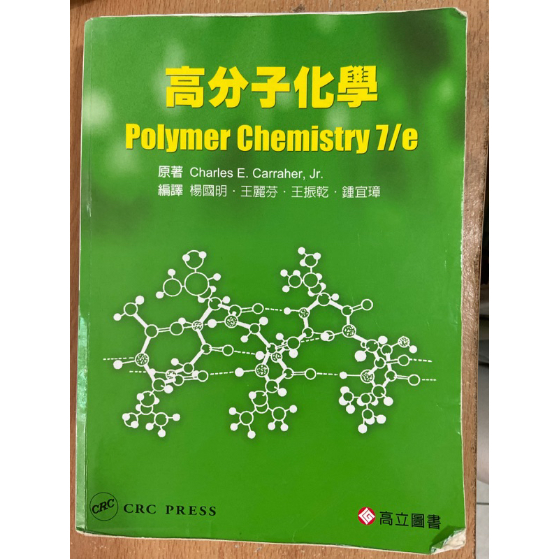高分子化學polymer chemistry 7/e | 蝦皮購物