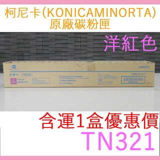 【含運1盒優惠價】柯尼卡原廠碳粉匣  TN321 洋紅色 bizhub C364/C284/C224 KONICA