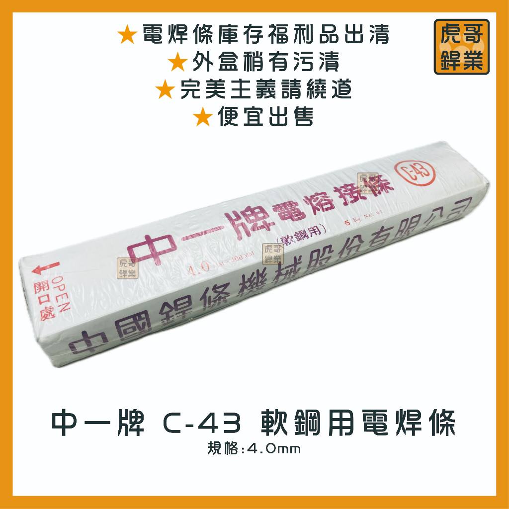 【虎哥銲業】C-43 中一《紅藥》《軟鋼用電焊條》《電焊條》《台灣製》《福利品出清》 | 蝦皮購物