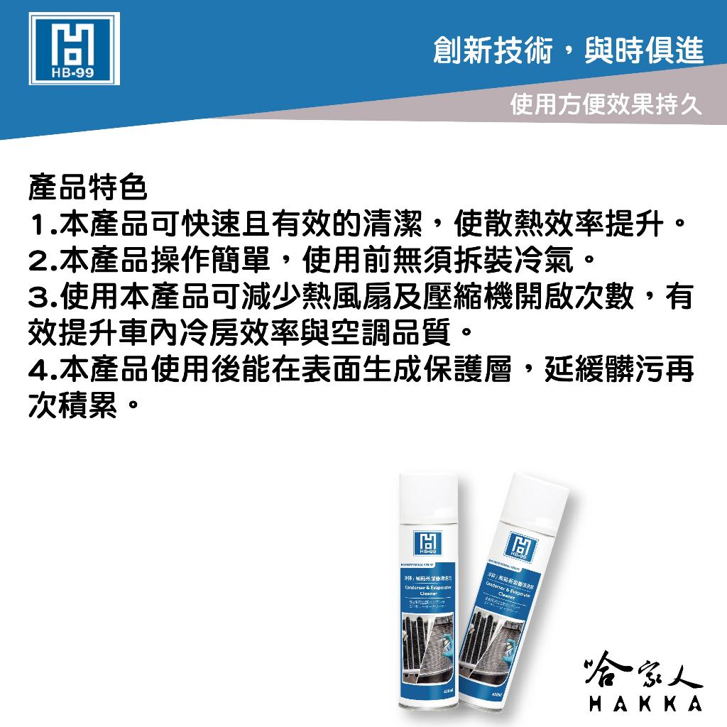 HB99 冷排 風箱蒸發氣清洗劑 提升冷房效率 熱鰭片清潔 熱風扇 壓縮機 冷凝 水箱散熱 減低燃油消耗 黑珍珠 哈家人 | 蝦皮購物
