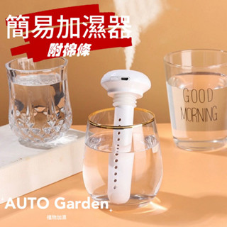 AUTO Garden 簡易加濕器 環境加濕 | 蝦皮購物