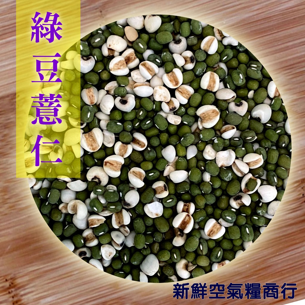 新鮮空氣糧商行 綠豆薏仁 600g 精選毛綠豆搭配台灣通心薏仁 蝦皮店到店及超商取貨最多7包1台斤 | 蝦皮購物