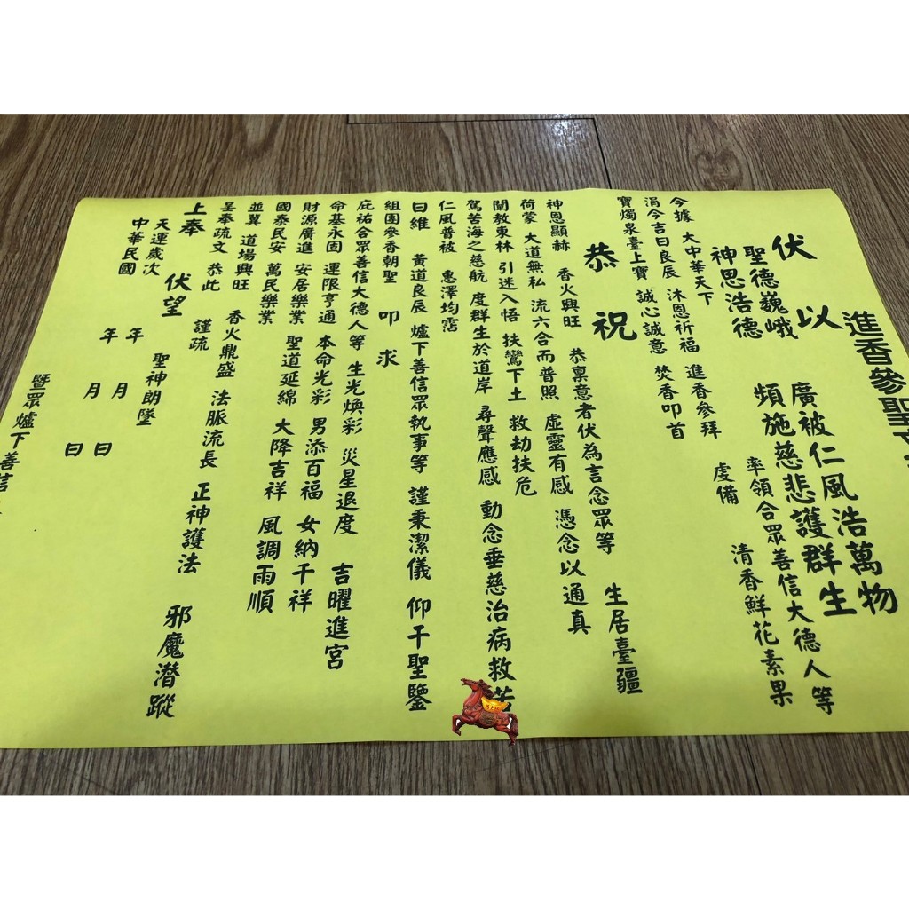 宮廟用品-疏文*/進香X繞境X謁祖X會香X參香-進香疏文*馬上發🐎* | 蝦皮購物
