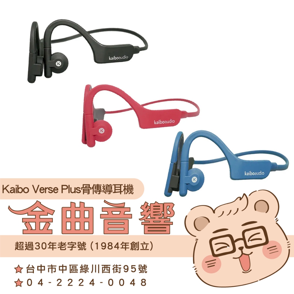 Kaibo Verse Plus IP55 防塵防水 運動 親膚材質 開放聆聽 骨傳導 藍牙耳機 | 金曲音響 | 蝦皮購物