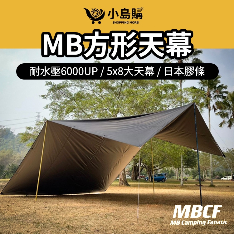 【小島購】 5x8天幕 mb天幕 方形天幕 天幕 露營 客廳 mb方形天幕 58天幕 長方形天幕 三層銀膠 MB露營狂 | 蝦皮購物
