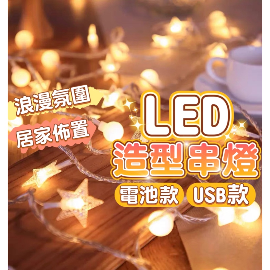 【台灣現貨99免運】LED燈串 圓球燈 星星燈 雪花燈 防水銅線燈 LED銅線燈串 燈串 串燈 聖誕燈串 生日氣球 | 蝦皮購物