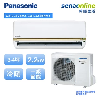 Panasonic 國際 精緻型LJ系列 3-4坪 變頻 冷暖 空調 冷氣 CS LJ22BA2 CU LJ22BHA2