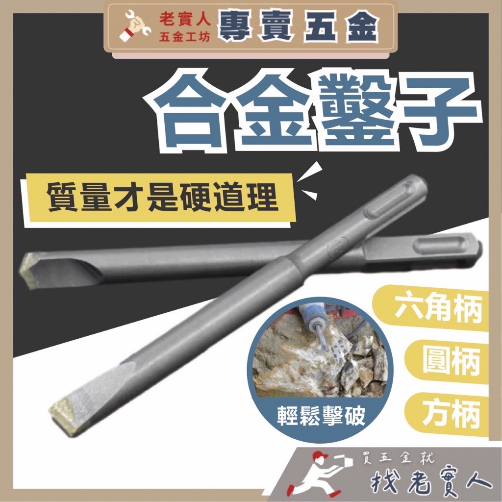 【專賣五金】尖鑿 錘鑽 鑿尾 電動鑿 鴨頭仔 平鑿 扁鑿 鴨頭仔 開牆鑿 電鎚鑿 破壞鑿 鑿子 四溝錘 打牆 電鎚鑿 | 蝦皮購物