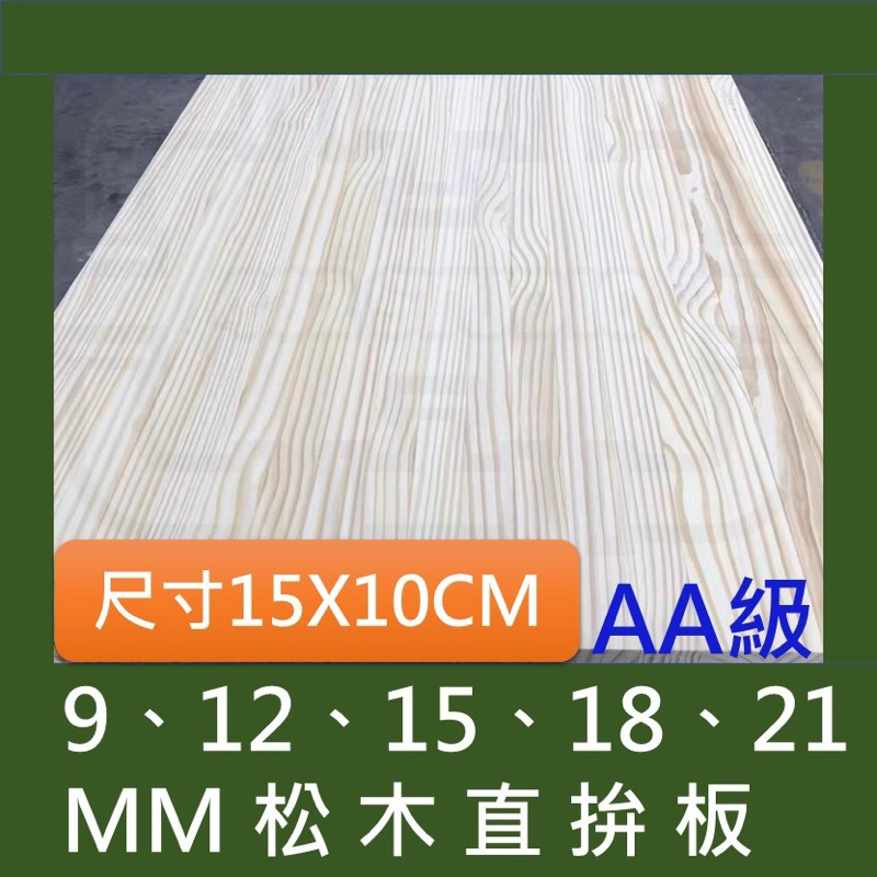 長15x寬10公分【松木A級/直拚】9、12、15、18、21、27 松木 層板 紐西蘭松木 客製化商品 | 蝦皮購物