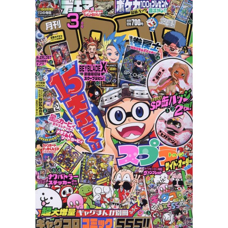 合体コロコロコミック コロコロコミック3月号・ミラコロコミック2024冬