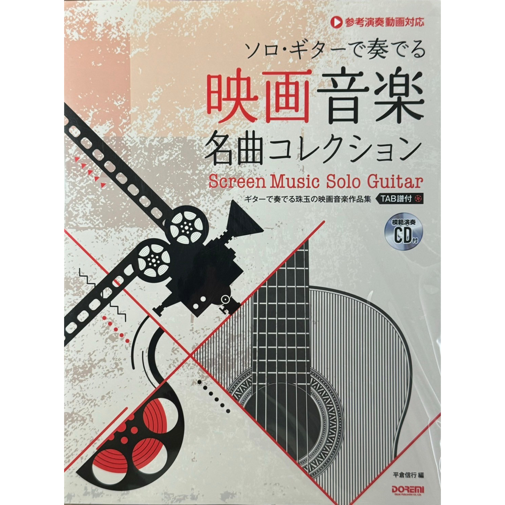 Fingerstyle指彈吉他音樂平倉信行Screen Music Solo Guitar電影動畫名曲樂譜+CD日版全新 | 蝦皮購物