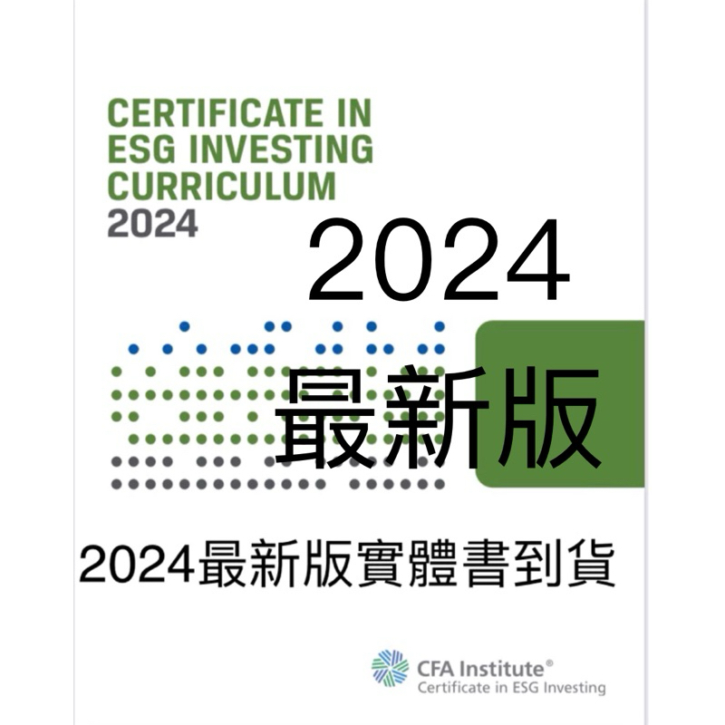 2024-2023ESG證書CFAI 協會第五版2024ESG考試專用實題數ESG題庫Qbank實