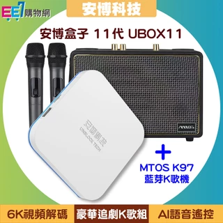 安博盒子 11代 UBOX11 + MTOS K97藍芽K歌機【豪華追劇K歌組】~送安博無線滑鼠