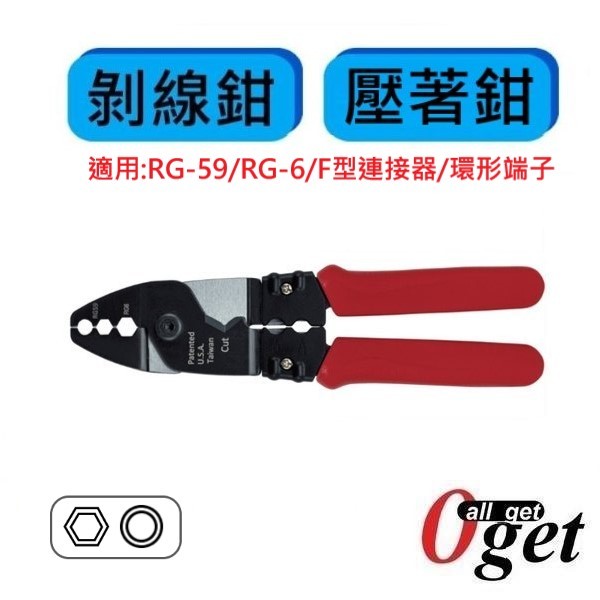 【堃邑Oget】HANLONG HT-233 三合一同軸電纜專用鉗 全新公司貨 | 蝦皮購物