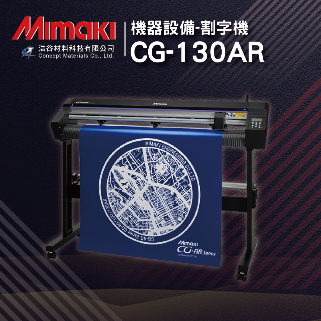 【Mimaki御牧】CG130AR｜割字機｜CGAR Series｜捲對捲割字機｜專業日系印刷設備｜日本原廠設備 蝦皮購物