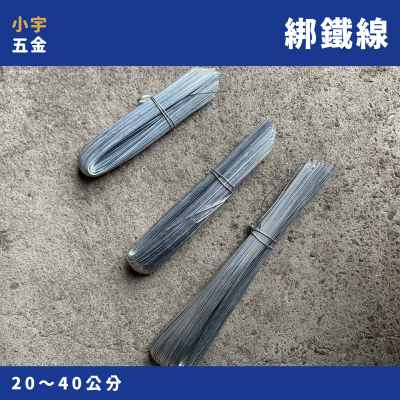 小宇五金｜綁鐵線 21# 25cm～40cm 板模鐵線 綁鋼筋 綁鐵 鐵線 鉛線 鍍鋅線 綁鐵 園藝 花藝鐵線 | 蝦皮購物