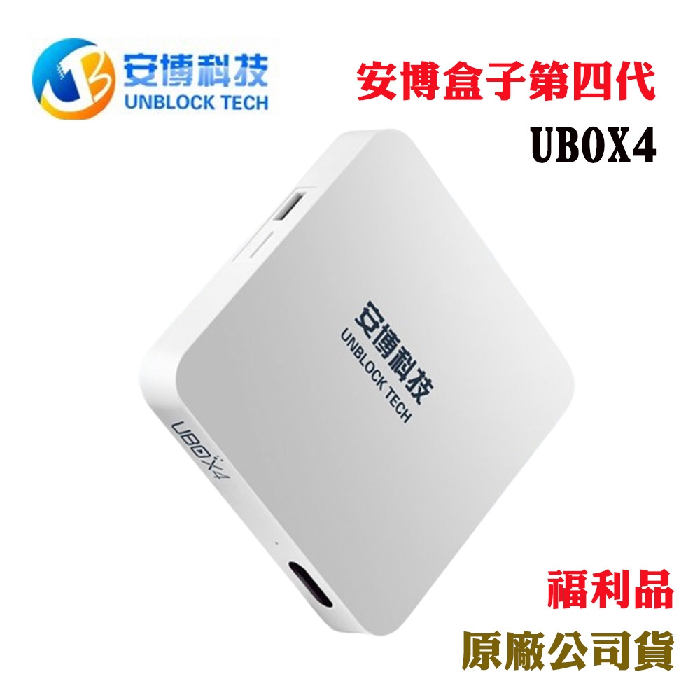 安博盒子第四代UBOX4 S900ProBT_16G_OS(福利品出清無保固)