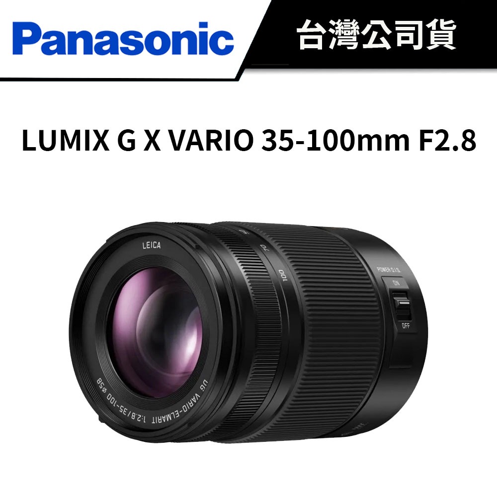 PANASONIC LUMIX G X VARIO 35-100mm F2.8 微型四分之三鏡頭