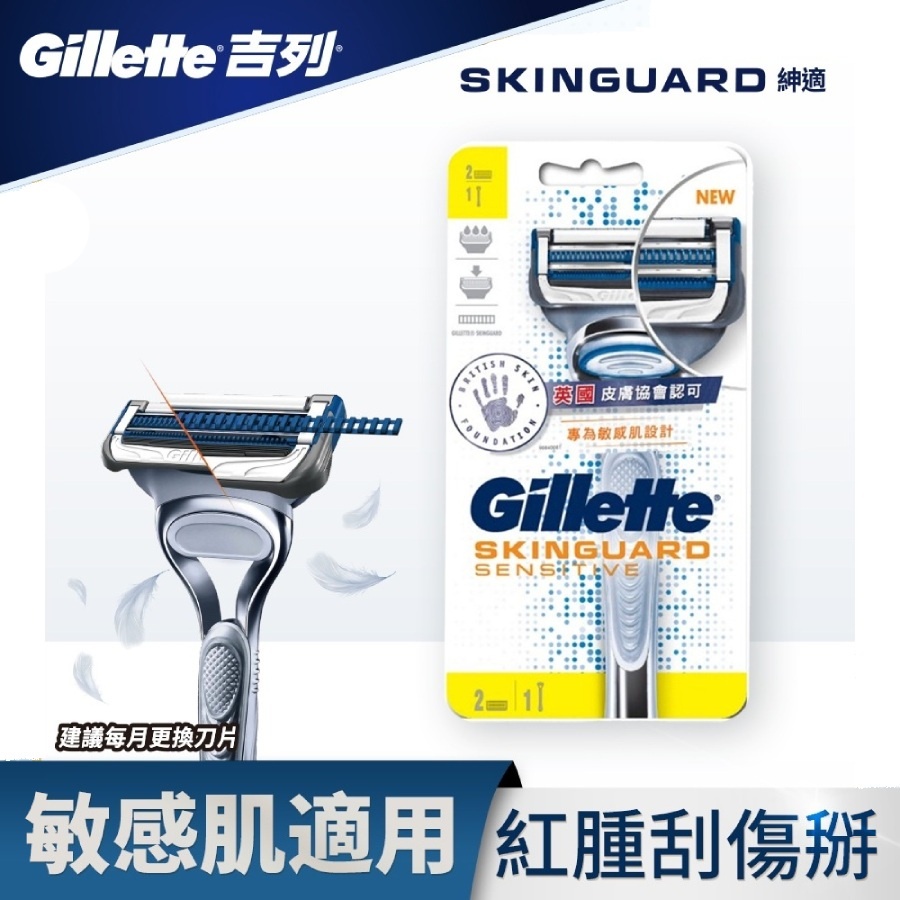 【Gillette 吉列】SkinGuard 紳適系列刮鬍刀 (1刀架2刀頭) | 蝦皮購物