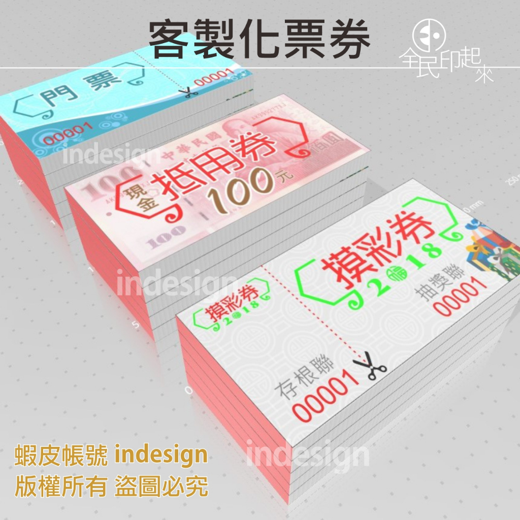 客製化各式票券 / 摸彩券 / 抽獎券 / 優惠券 / 折價券 / 抵用券 / 門票 / 餐券 / 禮券..等印刷 | 蝦皮購物