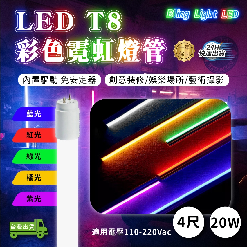 Bling Light LED LED T8 彩色霓虹玻璃燈管 四尺/20W 藍/紅/綠/橘/紫 | 蝦皮購物