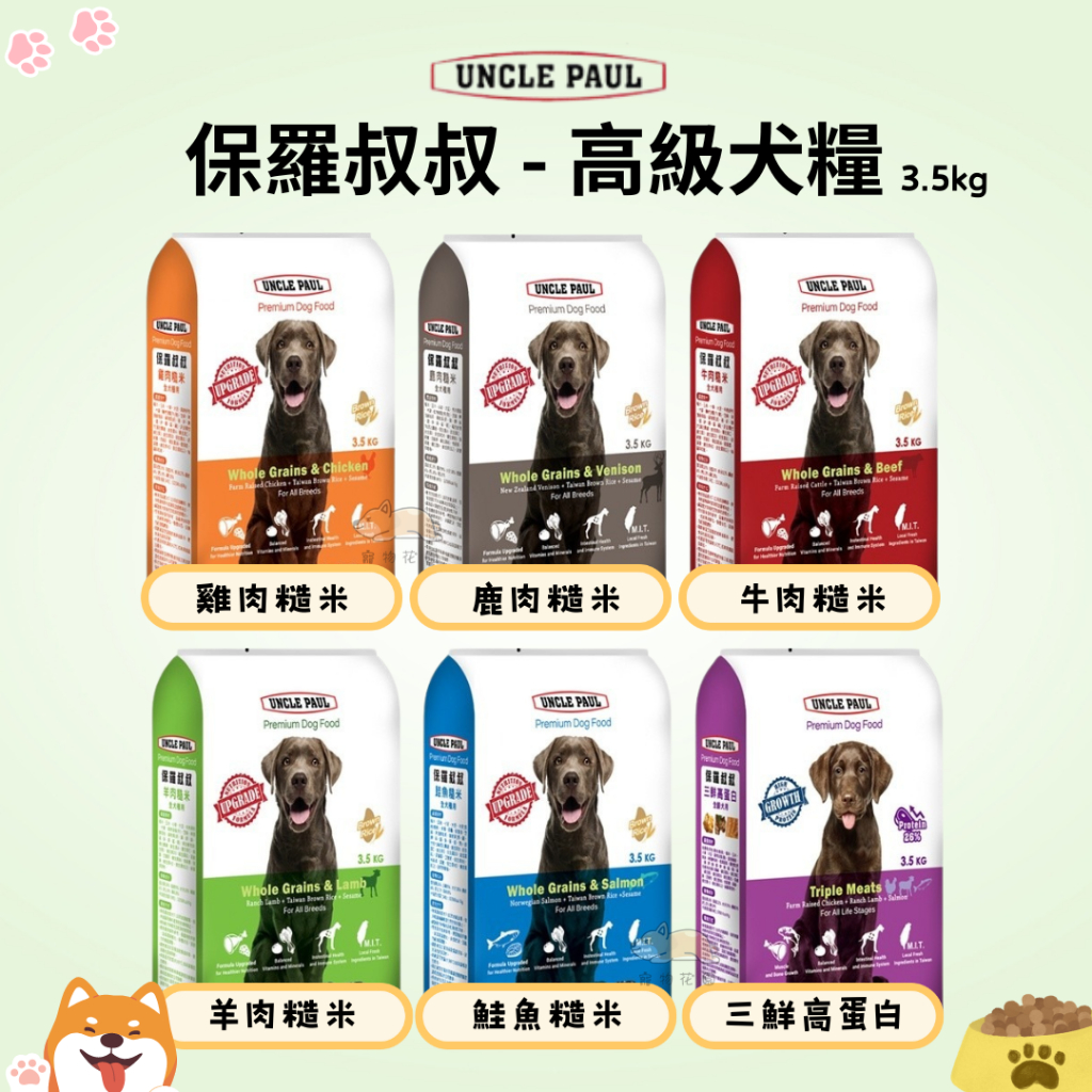 【寵物花園】保羅叔叔Uncle Paul 高級犬糧 3.5kg 雞肉/牛肉/羊肉/三鮮/鮭魚/鹿肉 糙米 狗飼料 狗糧 | 蝦皮購物